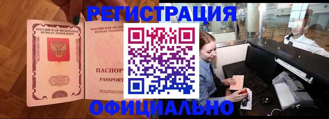 прописка для работы в Курской области